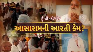 Hun To Bolish : હું તો બોલીશ : આસારામની આરતી કેમ?