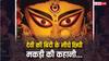 Shardiya Navratri 2025: देवी दुर्गा की बिंदी के नीचे छिपी छोटी मकड़ी की अनकही कहानी? जानिए इसका रहस्य?