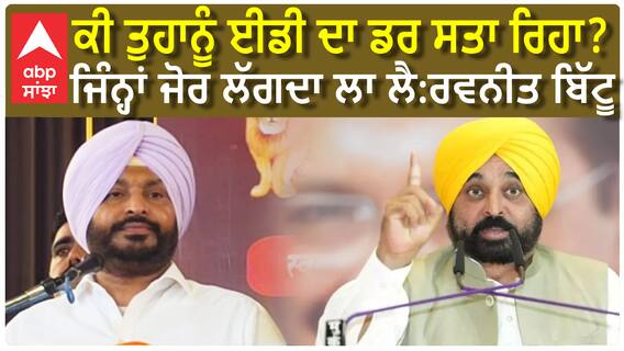 Ravneet Bittu|CM Bhagwant Mann|ਕਿੱਥੇ ਗਈਆਂ ਤੁਹਾਡੀ ਜੰਬੋ ਕਿੱਟਾਂ, ਸਾਰਾ ਪੰਜਾਬ ਰੋੜ੍ਹ ਕੇ ਰੱਖ ਦਿੱਤਾ|Floods|