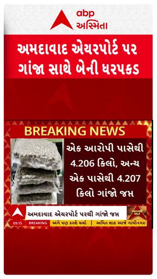 Ahmedabad news: અમદાવાદ એરપોર્ટ પર હાઇડ્રોપોનિક ગાંજા સાથે બેની ધરપકડ