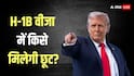 डोनाल्ड ट्रंप इन भारतीयों को H-1B वीजा में दे सकते हैं छूट, नहीं देने होंगे 1 लाख डॉलर