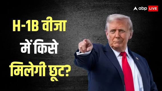 डोनाल्ड ट्रंप इन भारतीयों को H-1B वीजा में दे सकते हैं छूट, नहीं देने होंगे 1 लाख डॉलर डोनाल्ड ट्रंप इन भारतीयों को H-1B वीजा में दे सकते हैं छूट, नहीं देने होंगे 1 लाख डॉलर