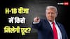 डोनाल्ड ट्रंप इन भारतीयों को H-1B वीजा में दे सकते हैं छूट, नहीं देने होंगे 1 लाख डॉलर