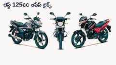 ఆఫీసుకి వెళ్లడానికి కొత్త రేట్లతో బెస్ట్‌ 125cc బైక్‌ల లిస్ట్‌ - మీరు ఏది ఎంచుకుంటారు?