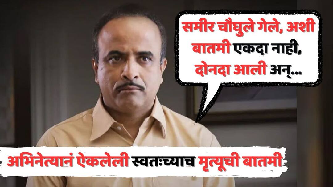 Sameer Choughule Read His Own Death News: 'समीर चौघुले गेले, अशी बातमी आली अन्...', एकदा नाहीतर, दोनदा ऐकलेली स्वतःच्याच मृत्यूची बातमी; नेमकं काय घडलेलं? Samir Choughule maharashtrachi hasya jatra fame actor Read His Own Death News two times know details Sameer Choughule Read His Own Death News: 'समीर चौघुले गेले, अशी बातमी आली अन्...', एकदा नाहीतर, दोनदा ऐकलेली स्वतःच्याच मृत्यूची बातमी; नेमकं काय घडलेलं?