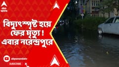 Narendrapur : দুর্যোগের কলকাতায় মৃত্যুমিছিল, নরেন্দ্রপুরে বিদ্যুৎস্পৃষ্ট হয়ে আরও ১জনের মৃত্যু !