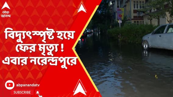 দুর্যোগের কলকাতায় মৃত্যুমিছিল, নরেন্দ্রপুরে বিদ্যুৎস্পৃষ্ট হয়ে আরও ১জনের মৃত্যু !