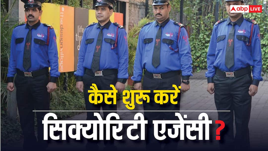 security agency rules where you have to apply for it know all the details सिक्योरिटी एजेंसी चलाने के क्या हैं नियम, इसके लिए कहां करना होता है आवेदन