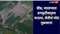 बीड, जालन्यात ढगफुटीसदृश्य पाऊस, शेतीचं मोठं नुकसान!