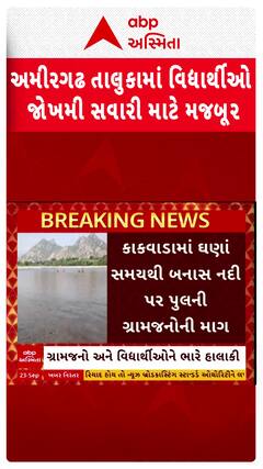 Banaskantha Video: બનાસકાંઠાના અમીરગઢ તાલુકામાં વિદ્યાર્થીઓ જોખમી નદી પાર કરવા મજબૂર