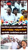கோபிசெட்டிபாளையத்தில் EPS! படையெடுத்த அதிமுகவினர்! ஷாக்கில் செங்கோட்டையன் : Sengottaiyan vs EPS