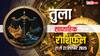 तुला साप्ताहिक राशिफल (21–27 सितंबर 2025): तुला राशि कारोबार में झटका, नौकरी में दबाव और रिश्तों में कड़वाहट