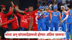 भारत अन् बांगलादेश यांच्यात होणार अंतिम सामना?; एका सामन्यानं समीकरण ठरलं, नेमकं काय घडलं?