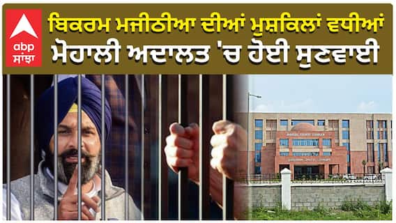 Bikram Majithia ਦੀਆਂ ਮੁਸ਼ਕਿਲਾਂ ਵਧੀਆਂ, ਮੋਹਾਲੀ ਅਦਾਲਤ 'ਚ ਹੋਈ ਸੁਣਵਾਈ|Akali Dal