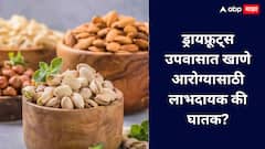 ड्रायफ्रूट्स उपवासात खाणे आरोग्यासाठी लाभदायक की घातक?