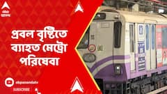 Kolkata Metro: প্রবল বৃষ্টিতে ব্যাহত মেট্রো পরিষেবা, চলছে দক্ষিণেশ্বর থেকে ময়দান পর্যন্ত