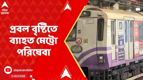 প্রবল বৃষ্টিতে ব্যাহত মেট্রো পরিষেবা, চলছে দক্ষিণেশ্বর থেকে ময়দান পর্যন্ত