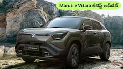 Maruti e Vitara లేటెస్ట్‌ అప్‌డేట్‌ - లాంచ్ డేట్ ఫిక్స్‌, కొత్త ఫీచర్లు ఇవే!
