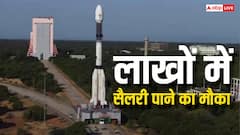 ISRO में जॉब पाने का बेहतरीन मौका, इन पदों पर निकली भर्तियां, 1.77 लाख मिलेगी सैलरी