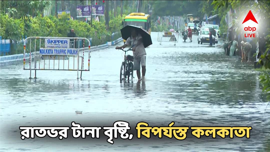 West bengal Weather Updates Rain Thundershower Kolkata Waterlogged Heavy Rain Condition Weather Updates: রাতভর টানা ভারী বৃষ্টিতে বিপর্যস্ত কলকাতা! জলবন্দি গোটা শহর