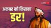 किससे खौफ खाता था अकबर, अजमेर की तरफ कदम रखना ही छोड़ दिया?