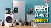 GST 2.0 का असर: एसी, स्मार्ट टीवी से लेकर फ्रीज और एयर कूलर तक, इतने सस्ते हो गए ये प्रोडक्ट्स, जानिए अब कितनी होगी बचत