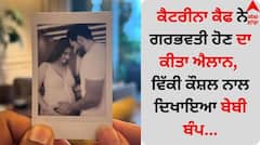 ਕੈਟਰੀਨਾ ਕੈਫ ਨੇ ਗਰਭਵਤੀ ਹੋਣ ਦਾ ਕੀਤਾ ਐਲਾਨ, ਵਿੱਕੀ ਕੌਸ਼ਲ ਨਾਲ ਦਿਖਾਇਆ ਬੇਬੀ ਬੰਪ...
