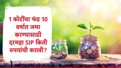 SIP Calculator : 1 कोटींचा फंड 10 वर्षात जमा करण्याचं ध्येय, दरमहा किती रुपयांची एसआयपी करावी लागेल? जाणून घ्या समीकरण