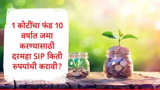 SIP Calculator : 1 कोटींचा फंड 10 वर्षात जमा करण्याचं ध्येय, दरमहा किती रुपयांची एसआयपी करावी लागेल? जाणून घ्या समीकरण