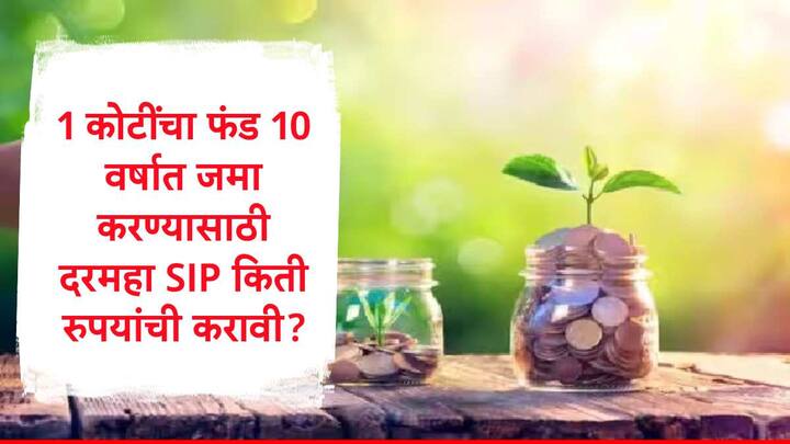 Mutual Fund SIP : म्युच्युअल फंडमध्ये एसआयपीद्वारे गुंतवणूक अनेक जण करत असतात. ऑगस्ट महिन्यात एसआयपीद्वारे 28 हजार कोटींची गुंतवणूक करण्यात आली होती.