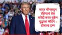Donald Trump : 'भारत आणि चीन रशियन तेल खरेदी करुन यूक्रेन युद्धाला फंडिंग करणारे देश', डोनाल्ड ट्रम्प यांचा संयुक्त राष्ट्र महासमभेत मोठा आरोप