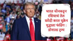 भारत-चीनकडून रशियाकडून तेल खरेदी करुन युद्धाला फंडिंग, ट्रम्प यांचा आरोप, भारत- पाक युद्ध थांबवल्याचा दावा