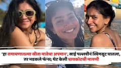 'हा रामायणातल्या सीता मातेचा अपमान', साई पल्लवीनं स्विमसूट घातला, तर भडकले फॅन्स; थेट केली बायकॉटची मागणी