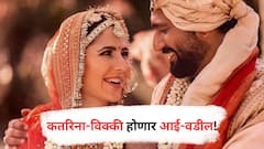 Katrina kaif pregnancy : गुड न्यूज!; विक्की-कतरिना होणार आई-बाबा!