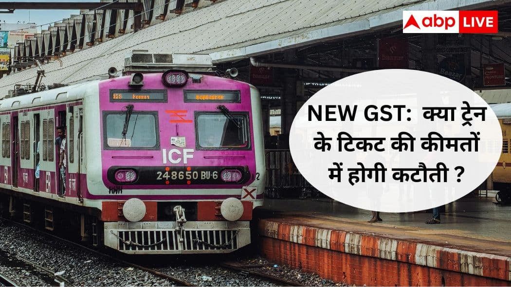 ट्रेन के टिकट पर कितना लगता है GST, क्या कटौती के बाद किराए में आया अंतर? GST rate Cut New GST slabs on train ticket will it make ticket cheaper ट्रेन के टिकट पर कितना लगता है GST, क्या कटौती के बाद किराए में आया अंतर?