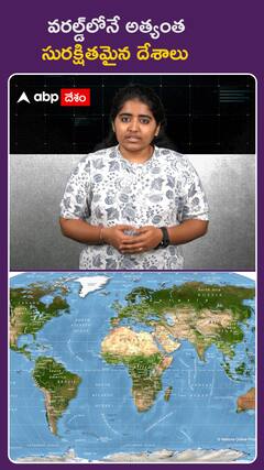 వరల్డ్‌లోనే అత్యంత  సురక్షితమైన దేశాలు