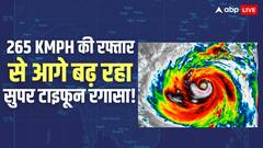 स्कूल बंद, 700 से ज्यादा फ्लाइट्स कैंसिल... चीन पर मंडराया खतरा, हांगकांग की ओर बढ़ा सुपर टाइफून रगासा
