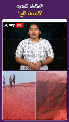 ఇరాన్ బీచ్‌లో  ‘బ్లడ్ రెయిన్’