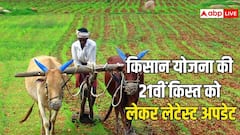 इस दिन किसानों के खाते में पहुंचेंगे 21वीं किस्त के पैसे, जान लीजिए क्या है लेटेस्ट अपडेट
