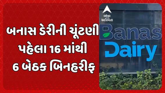Banas Dairy Election: બનાસ ડેરીની ચૂંટણી પહેલા 16 માંથી 6 બેઠક બિનહરીફ, જાણો કોણ કોણ જીત્યું?
