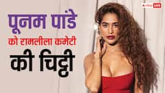 पूनम पांडे को दिल्ली की रामलीला कमेटी ने लिखी चिट्ठी, मंदोदरी का रोल नहीं देने पर क्या कहा?