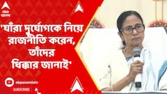 Mamata Banerjee: 'যাঁরা দুর্যোগকে নিয়ে রাজনীতি করেন, তাঁদের ধিক্কার জানাই', মন্তব্য মুখ্যমন্ত্রীর