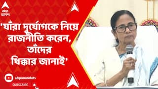 Mamata Banerjee: 'যাঁরা দুর্যোগকে নিয়ে রাজনীতি করেন, তাঁদের ধিক্কার জানাই', মন্তব্য মুখ্যমন্ত্রীর