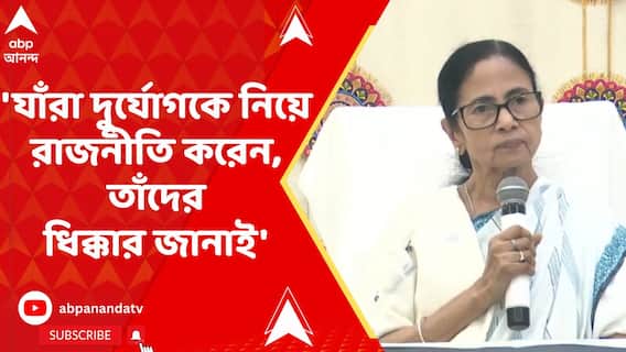 'যাঁরা দুর্যোগকে নিয়ে রাজনীতি করেন, তাঁদের ধিক্কার জানাই', মন্তব্য মুখ্যমন্ত্রীর