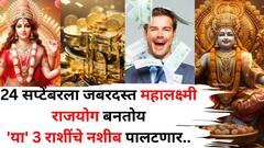 24 सप्टेंबर तारीख अद्भूत! जबरदस्त महालक्ष्मी राजयोग बनतोय, 'या' 3 राशींचे नशीब पालटलेच म्हणून समजा..
