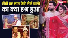राहुल-डिंपी से सारा खान-अली मर्चेंट तक, रिएलिटी शो में शादी करने वाले ज्यादातर कपल का हुआ तलाक