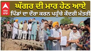 ਘੱਗਰ ਦੀ ਮਾਰ ਹੇਠ ਆਏ ਪਿੰਡਾਂ ਦਾ ਦੌਰਾ ਕਰਨ ਪਹੁੰਚੇ ਕੇਂਦਰੀ ਮੰਤਰੀ