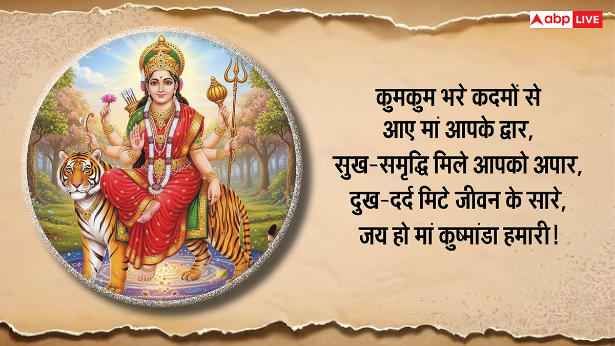 Navratri 2025 Day 4 Wishes: नवरात्रि के चौथे दिन बरसेगी मां कूष्मांडा की कृपा, सभी को भेजें ये भक्तिमय शुभकामना संदेश