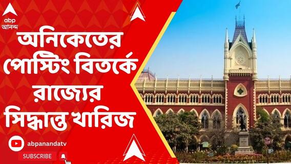 পোস্টিং বিতর্কে অনিকেত মাহাতোকে নিয়ে রাজ্যের সিদ্ধান্ত খারিজ করলেন বিচারপতি