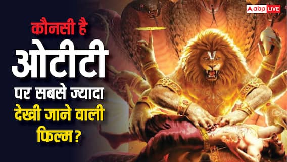 बॉक्स ऑफिस पर गर्दा उड़ाने वाली महावतार नरसिम्हा को OTT पर इन दो फिल्मों ने पछाड़ा, ये हैं टॉप 5 सबसे ज्यादा देखे जाने वाली फिल्में बॉक्स ऑफिस पर गर्दा उड़ाने वाली महावतार नरसिम्हा को OTT पर इन दो फिल्मों ने पछाड़ा, ये हैं टॉप 5 सबसे ज्यादा देखे जाने वाली फिल्में